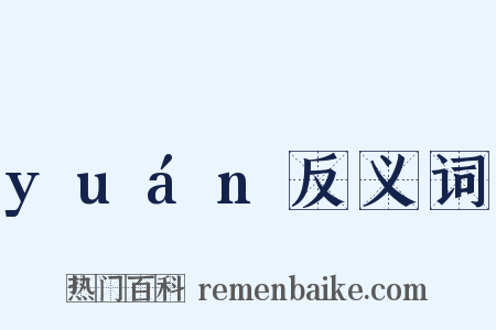 yuán反义词是什么意思的图片